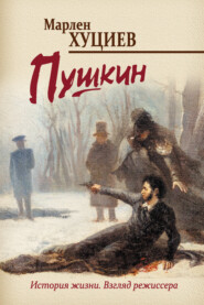 бесплатно читать книгу Пушкин автора Марлен Хуциев