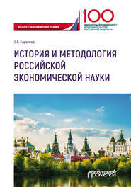 бесплатно читать книгу История и методология российской экономической науки автора Ольга Карамова