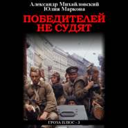 бесплатно читать книгу Победителей не судят автора Александр Михайловский