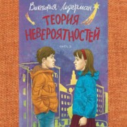 бесплатно читать книгу Теория невероятностей. Книга 2 автора Виктория Ледерман