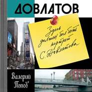 бесплатно читать книгу Довлатов автора Валерий Попов
