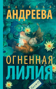 бесплатно читать книгу Огненная лилия автора Наталья Андреева
