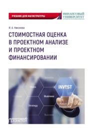 бесплатно читать книгу Стоимостная оценка в проектном анализе и проектном финансировании автора Ирина Никонова