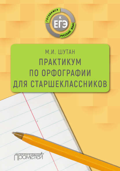 Практикум по орфографии для старшеклассников