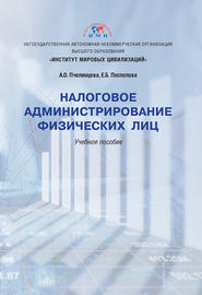 бесплатно читать книгу Налоговое администрирование физических лиц автора Елена Поспелова
