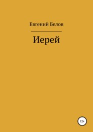 бесплатно читать книгу Иерей автора Евгений Белов