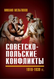 бесплатно читать книгу Советско-польские конфликты 1918—1939 гг. автора Михаил Мельтюхов