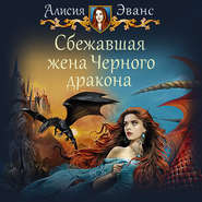 бесплатно читать книгу Сбежавшая жена Черного дракона автора Алисия Эванс