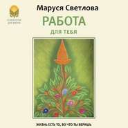бесплатно читать книгу Работа для тебя автора Маруся Светлова