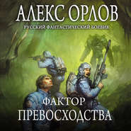 бесплатно читать книгу Фактор превосходства автора Алекс Орлов