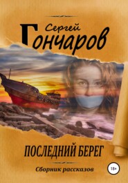 бесплатно читать книгу Последний берег автора Сергей Гончаров
