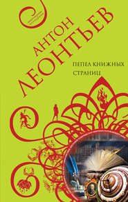бесплатно читать книгу Пепел книжных страниц автора Антон Леонтьев