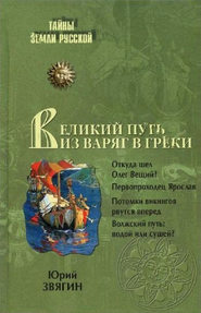 бесплатно читать книгу Великий путь из варяг в греки автора Юрий Звягин