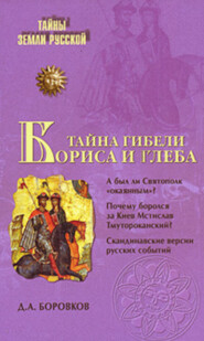 бесплатно читать книгу Тайна гибели Бориса и Глеба автора Дмитрий Боровков