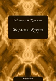 бесплатно читать книгу Ведьма Круга автора Татьяна Крылова