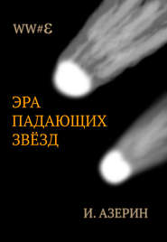 бесплатно читать книгу Эра падающих звёзд автора Игорь Азерин