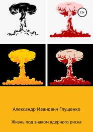 бесплатно читать книгу Жизнь под знаком ядерного риска автора Александр Глущенко
