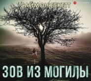 бесплатно читать книгу Зов из могилы автора Саймон Бекетт