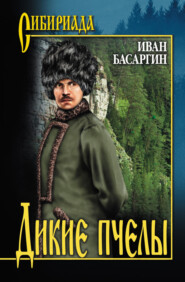 бесплатно читать книгу Дикие пчелы автора Иван Басаргин