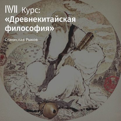 Лекция «Чжуан-цзы. Часть 2»