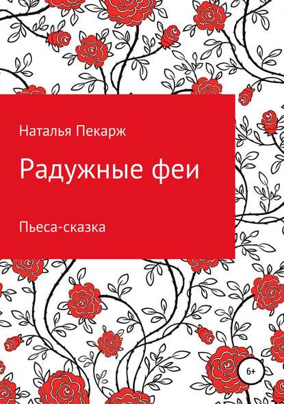 Радужные феи. Пьеса-сказка для детей 5-10 лет