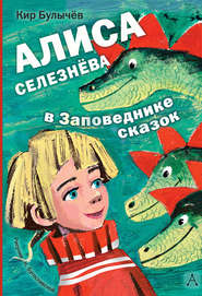 бесплатно читать книгу Алиса Селезнёва в заповеднике сказок автора Кир Булычев