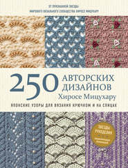 бесплатно читать книгу 250 авторских дизайнов Хиросе Мицухару. Японские узоры для вязания крючком и на спицах автора Хиросе Мицухару