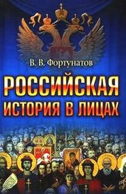 бесплатно читать книгу Российская история в лицах автора Владимир Фортунатов