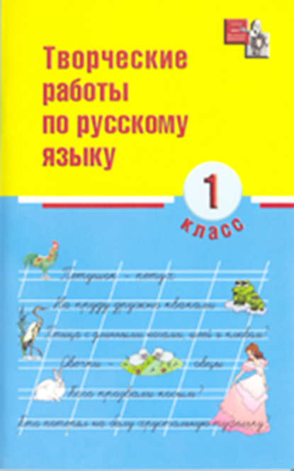 Творческие работы по русскому языку. 1 класс