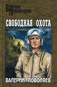 бесплатно читать книгу Свободная охота (сборник) автора Валерий Поволяев