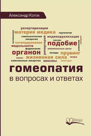 бесплатно читать книгу Гомеопатия в вопросах и ответах автора Александр Коток