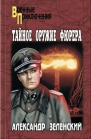 бесплатно читать книгу Тайное оружие фюрера автора Александр Зеленский