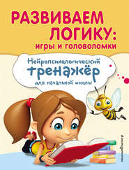 бесплатно читать книгу Развиваем логику: игры и головоломки автора Елена Трофимова