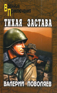 бесплатно читать книгу Тихая застава автора Валерий Поволяев