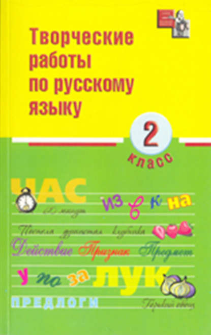 Творческие работы по русскому языку. 2 класс