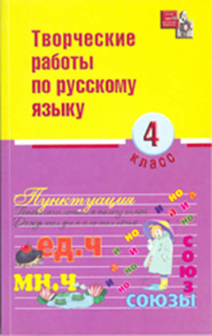 Творческие работы по русскому языку. 4 класс