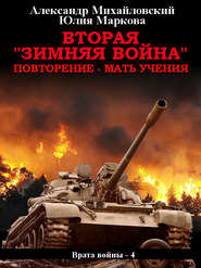 бесплатно читать книгу Вторая «Зимняя Война» автора Александр Михайловский