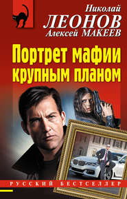 бесплатно читать книгу Портрет мафии крупным планом автора Николай Леонов