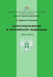 бесплатно читать книгу Налогообложение в Российской Федерации автора Елена Поспелова