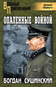 бесплатно читать книгу Опаленные войной автора Богдан Сушинский
