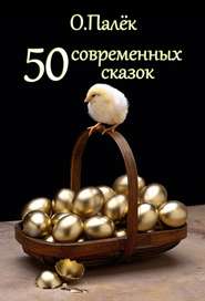 бесплатно читать книгу 50 современных сказок автора Олег Палёк