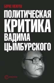 бесплатно читать книгу Политическая критика Вадима Цымбурского автора Борис Межуев