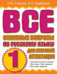 бесплатно читать книгу Все основные вопросы по русскому языку для итоговой аттестации. 1 класс автора Geraldine Woods