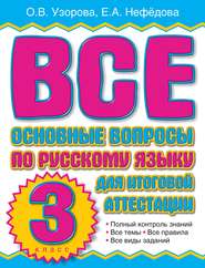 бесплатно читать книгу Все основные вопросы по русскому языку для итоговой аттестации. 3 класс автора Geraldine Woods