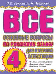 бесплатно читать книгу Все основные вопросы по русскому языку для итоговой аттестации. 4 класс автора Geraldine Woods