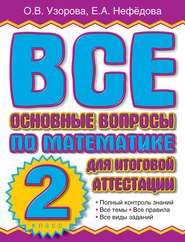 бесплатно читать книгу Все основные вопросы по математике для итоговой аттестации. 2 класс автора Geraldine Woods