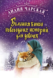 бесплатно читать книгу Большая книга новогодних историй для девочек автора Лидия Чарская