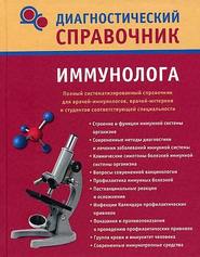 бесплатно читать книгу Диагностический справочник иммунолога автора Надежда Полушкина