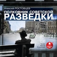 бесплатно читать книгу Полковник советской разведки автора Алексей Ростовцев