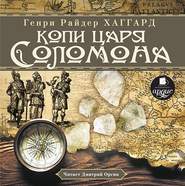 бесплатно читать книгу Копи царя Соломона автора Генри Хаггард